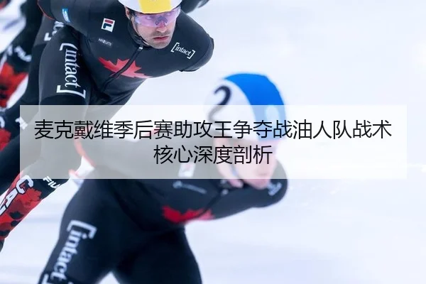 mai-ke-dai-wei-ji-hou-sai-zhu-gong-wang-zheng-duo-zhan-you-ren-dui-zhan-shu-he-xin-shen-du-pou-xi-3-794.jpg