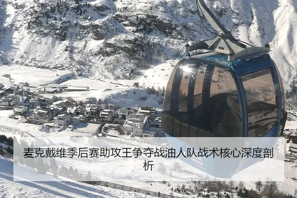 麦克戴维季后赛助攻王争夺战油人队战术核心深度剖析