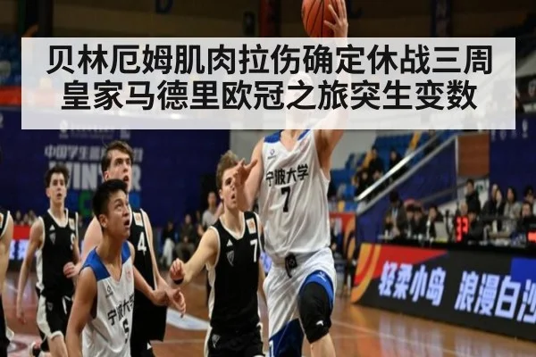 贝林厄姆肌肉拉伤确定休战三周皇家马德里欧冠之旅突生变数
