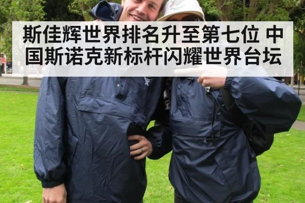斯佳辉世界排名升至第七位 中国斯诺克新标杆闪耀世界台坛