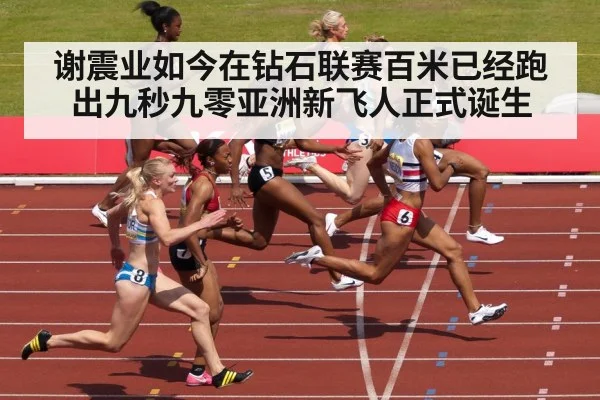 谢震业如今在钻石联赛百米已经跑出九秒九零亚洲新飞人正式诞生