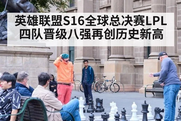 英雄联盟S16全球总决赛LPL四队晋级八强再创历史新高