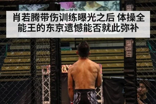 肖若腾带伤训练曝光之后 体操全能王的东京遗憾能否就此弥补